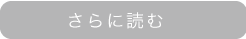 さらに読む